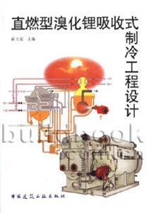 直燃型溴化鋰吸收式制冷工程設計